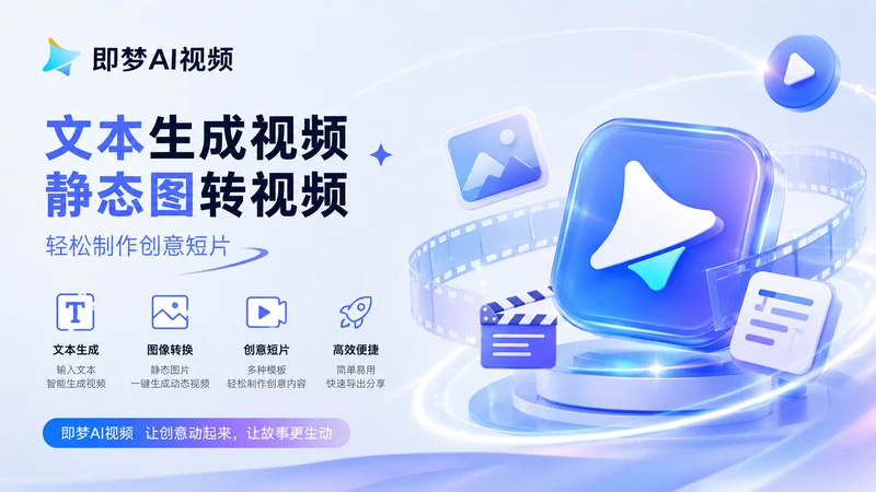 即梦 AI 视频