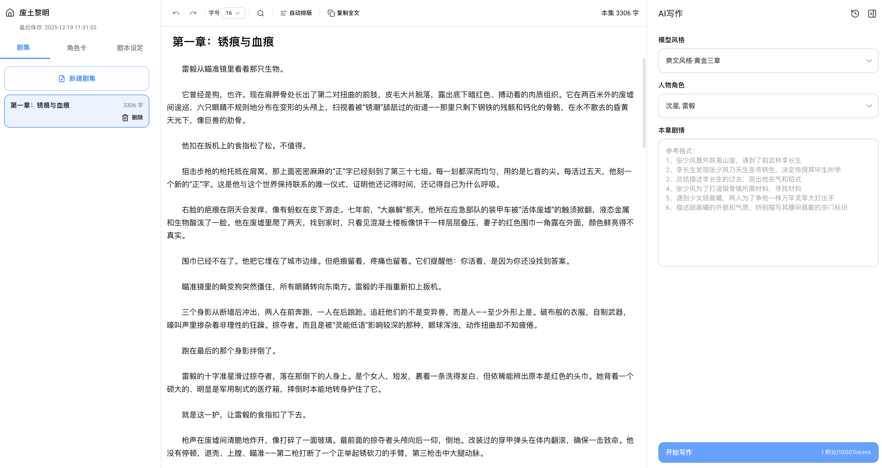 AI短剧小说创作